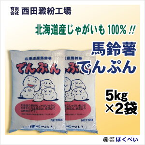 北海道産 ばれいしょ でんぷん （5kg×2） 片栗粉 馬鈴薯 澱粉　送料無料