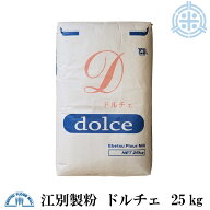 薄力粉 ドルチェ 25kg 北海道産 菓子用粉 業務用 国産 小麦粉 江別製粉 [重量商品につき送料無料対象外]…