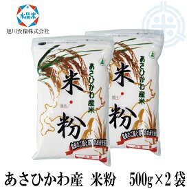 北海道産　米粉　1kg (500g×2袋)　旭川産米　レターパックプラス便発送　送料無料