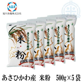 北海道産　米粉　2.5kg (500g×5袋)　旭川産米　メール便発送　送料無料