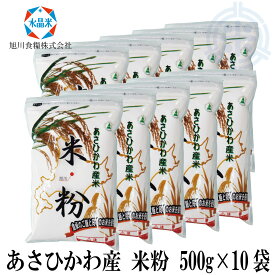 北海道産　米粉　5kg (500g×10袋)　旭川産米　送料無料