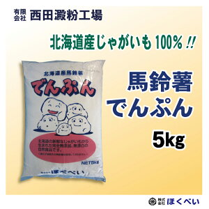北海道産 ばれいしょ でんぷん （5kg） 片栗粉 馬鈴薯 澱粉　送料無料