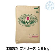 北海道 薄力粉 ファリーヌ 25kg 北海道産 和・洋菓子用 小麦粉 業務用 国産 江別製粉 [重量商品につき送…