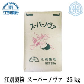 スーパーノヴァ　1CW　25kg　カナダ産　パン用　強力粉　小麦粉　業務用　江別製粉　[重量商品につき送料無料対象外]【RCP】