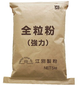 北海道産 全粒粉（強力粉）5kg 国産 小麦粉 業務用 送料無料 江別製粉