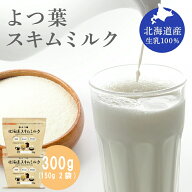 【お買い物マラソン限定特価！】よつ葉 脱脂粉乳 スキムミルク 300g (150g×2袋) 北海道産生乳100% よつ…