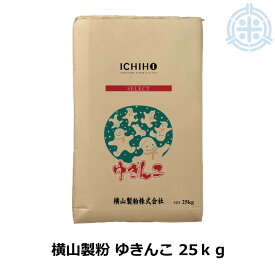 北海道産小麦粉 ゆきんこ 25kg 菓子用 薄力粉 国産 業務用 レラピリカ 横山製粉 [重量商品につき送料無料対象外]【RCP】