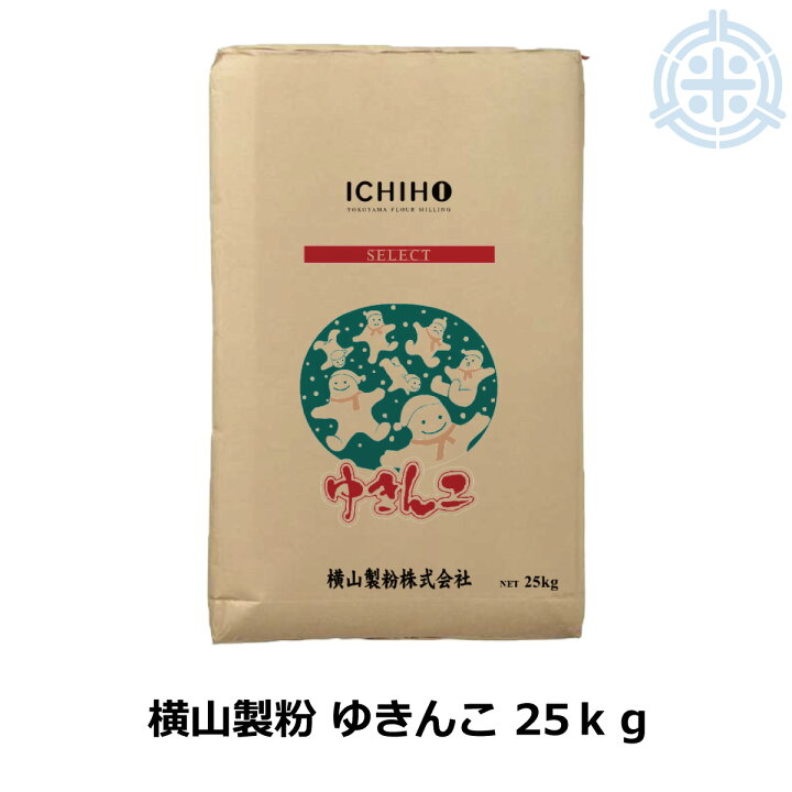 楽天市場】北海道産小麦粉 ゆきんこ 25kg 菓子用 薄力粉 国産 業務用 
