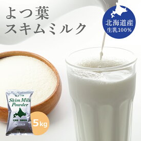 よつ葉 スキムミルク 5kg (1kg×5袋) 北海道産生乳100% 送料無料（沖縄・離島を除く）脱脂粉乳 よつ葉乳業 (1袋当り1,370円)