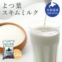 よつ葉 脱脂粉乳 スキムミルク 12kg (1kg×12袋) 北海道産生乳100% 送料無料 (沖縄・離島を除く) よつ葉乳業
