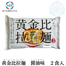 旭川ラーメン　黄金比拉麺　醤油味　(おうごんひラーメン しょうゆあじ)　ゆめぴりか米粉　クール便発送