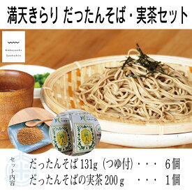 満天きらり　だったんそば　だったんそば茶　セット　送料無料　韃靼そば茶　韃靼蕎麦　乾麺