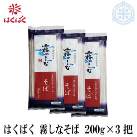 霧しなそば　200g×3把　はくばく　蕎麦　乾麺　やまいも入り　メール便　送料無料