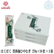 はくばく 豊熟麺ひやむぎ　270g×10把入×3箱　冷麦　乾麺　送料無料　(沖縄・離島を除く)