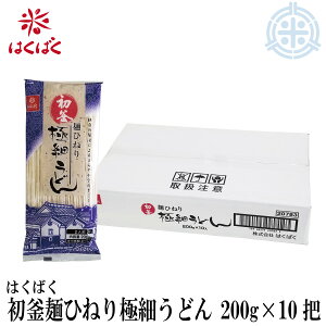 はくばく 初釜 麺ひねり極細うどん 200g×10袋入 乾麺 送料無料