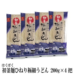 送料無料 うどん 初釜 麺ひねり 極細うどん 200g×4把 はくばく 乾麺 お試し メール便 ポイント消化【代引き・NP後払い利用不可】