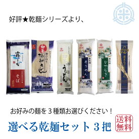 選べる乾麺セット　よりどり3把　はくばく　JAきたみらい　乾麺　3把選んでメール便送料無料（霧しなそば／初釜うどん／麺ひねり極細うどん／豊熟ひやむぎ／豊熟そうめん／／麦まるごとうどん）