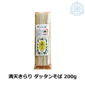 満天きらり ダッタンそば 200g 韃靼そば 蕎麦 乾麺 小林食品 メール便 送料無料