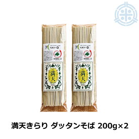 満天きらり ダッタンそば 200g×2袋 韃靼そば 蕎麦 乾麺 小林食品 メール便 送料無料