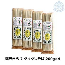 満天きらり ダッタンそば 200g×4袋 韃靼そば 蕎麦 乾麺 小林食品 メール便 送料無料