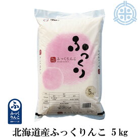 令和7年産 北海道 ふっくりんこ 5kg 送料無料 産地サミット公認品 北海道産 白米 真空パック対応【楽ギフ_のし】【楽ギフ_のし宛書】