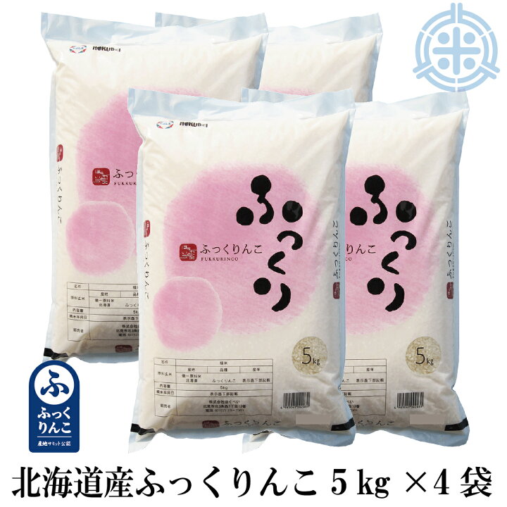 楽天市場】令和6年産 北海道産 ふっくりんこ 産地サミット公認品 20kg 