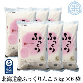 令和5年産　産地サミット公認品 ふっくりんこ 30kg 送料無料（5Kg×6袋）北海道産米　白米　真空パック対応