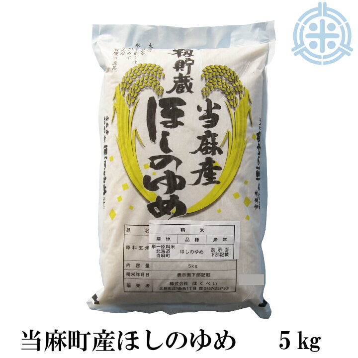 楽天市場】北海道産 籾貯蔵米 当麻産ほしのゆめ 5kg 精米 令和6年産 
