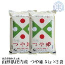 令和6年産 山形県産 つや姫 10kg 白米 送料無料 (5kg×2袋) お米 米 10キロ 特別栽培米 精米【楽ギフ_包装】【楽ギフ_のし】