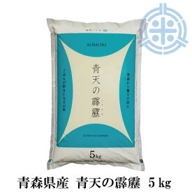 令和7年産 青天の霹靂 5kg 送料無料 白米 青森県産米 米 精米 真空パック対応 【楽ギフ_のし】【楽ギフ_のし宛書】