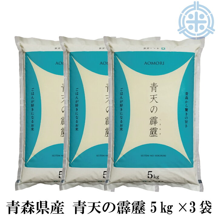 楽天市場】令和7年産 青天の霹靂 15kg 送料無料 白米（5kg×3袋）青森県 