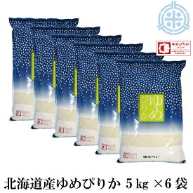 令和5年産 北海道産 ゆめぴりか 30kg （ブランド協議会認定マーク付）白米（5Kg×6袋）精米 真空パック対応　送料無料（※沖縄・離島を除く）