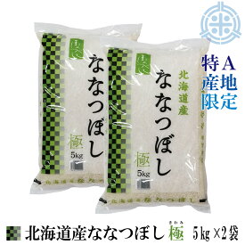 【新米】特A産地限定 北海道産 ななつぼし極 10kg（5kg×2袋）白米 精米 令和7年産 真空パック対応 送料無料（※沖縄・離島を除く）【楽ギフ_のし】 【楽ギフ_のし宛書】