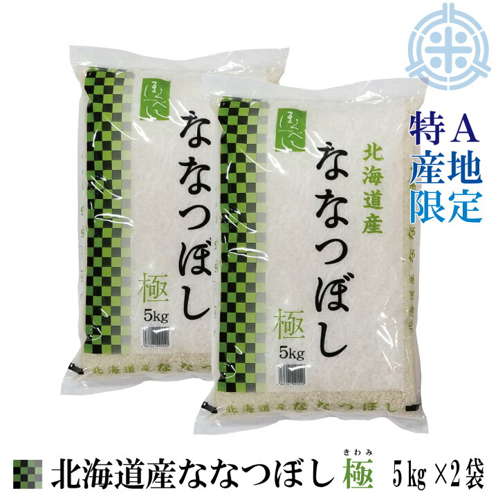 楽天市場】特A産地限定 北海道産 ななつぼし極 10kg（5kg×2袋）白米  