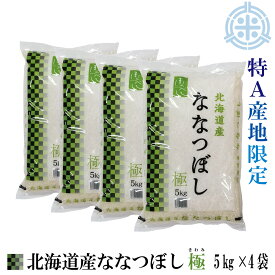 北海道産 極ななつぼし 20kg（5Kg×4袋）令和5年産　特A産地限定　真空パック対応