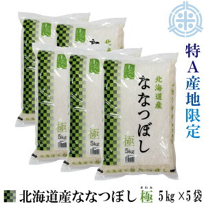 【新米】令和7年産 ななつぼし極 25kg(5kg×5袋)北海道産 特A産地限定 精米 白米 米 送料無料(※沖縄・離島を除く) 真空パック対応