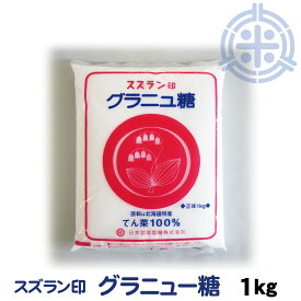 スズラン印 グラニュー糖 てんさい 1kg ビート糖 甜菜糖 砂糖 北海道産 てんさい糖 日本甜菜製糖 ニッテン メール便 送料無料
