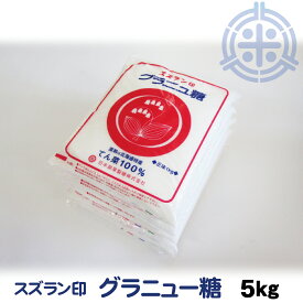 スズラン印 グラニュー糖 てんさい 5kg (1kg×5) ビート糖 甜菜糖 砂糖 北海道産 てんさい糖 日本甜菜製糖 ニッテン　送料無料