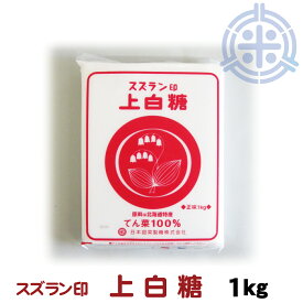 スズラン印 上白糖 てんさい 1kg ビート糖 甜菜糖 砂糖 北海道産 てんさい糖 日本甜菜製糖 ニッテン メール便 送料無料