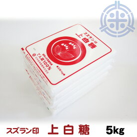スズラン印 上白糖 てんさい 5kg (1kg×5) ビート糖 甜菜糖 砂糖 北海道産 てんさい糖 日本甜菜製糖 ニッテン　送料無料