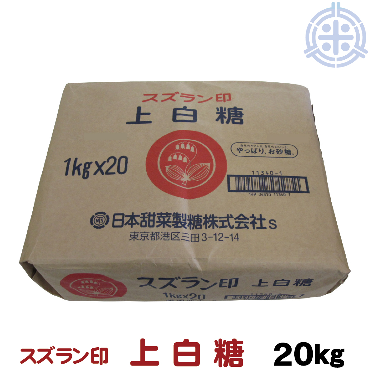 スズラン印 上白糖 （てんさい糖） 5kg 北海道産ビート100%