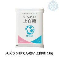 スズラン印 上白糖 てんさい 1kg ビート糖 甜菜糖 砂糖 北海道産 てんさい糖 日本甜菜製糖 ニッテン メー…