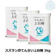 スズラン印 上白糖 てんさい 3kg ビート糖 甜菜糖 砂糖 北海道産 てんさい糖 日本甜菜製糖 ニッテン メー…