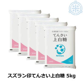 スズラン印 上白糖 てんさい 5kg (1kg×5) ビート糖 甜菜糖 砂糖 北海道産 てんさい糖 日本甜菜製糖 ニッテン　送料無料