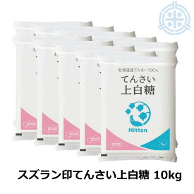 スズラン印 上白糖 てんさい 10kg (1kg×10) ビート糖 甜菜糖 砂糖 北海道産 てんさい糖 日本甜菜製糖 ニッテン 送料無料 (沖縄・離島を除く)