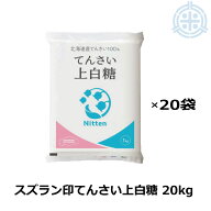 スズラン印 上白糖 てんさい 20kg (1kg×20) ビート糖 甜菜糖 砂糖 北海道産 てんさい糖 日本甜菜製糖 ニ…