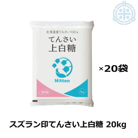 スズラン印 上白糖 てんさい 20kg (1kg×20) ビート糖 甜菜糖 砂糖 北海道産 てんさい糖 日本甜菜製糖 ニッテン 送料無料 (沖縄・離島を除く)