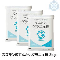 スズラン印 グラニュー糖 てんさい 3kg ビート糖 甜菜糖 砂糖 北海道産 てんさい糖 日本甜菜製糖 ニッテ…