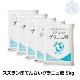 スズラン印 グラニュー糖 てんさい 5kg (1kg×5) ビート糖 甜菜糖 砂糖 北海道産 てんさい糖 日本甜菜製糖 ニッテン　送料無料