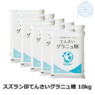 スズラン印 グラニュー糖 てんさい 10kg (1kg×10) ビート糖 甜菜糖 砂糖 北海道産 てんさい糖 日本甜菜…